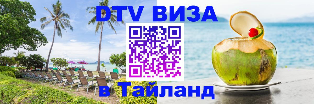 DTV Visa Thailand — прайс и условия, виза без дополнительных документов - 18.11.2025 