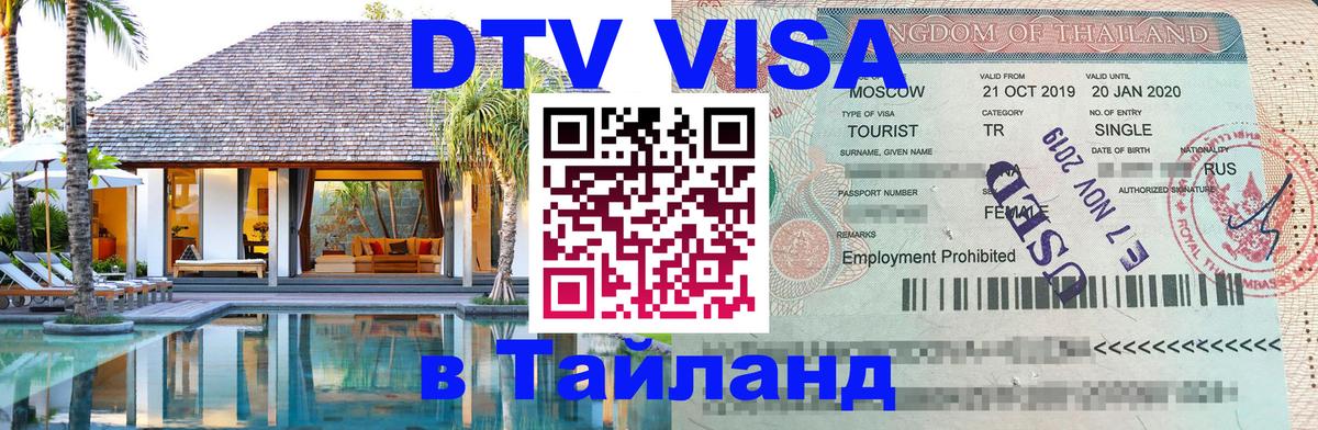 Как сделать DTV визу в Тайланд 