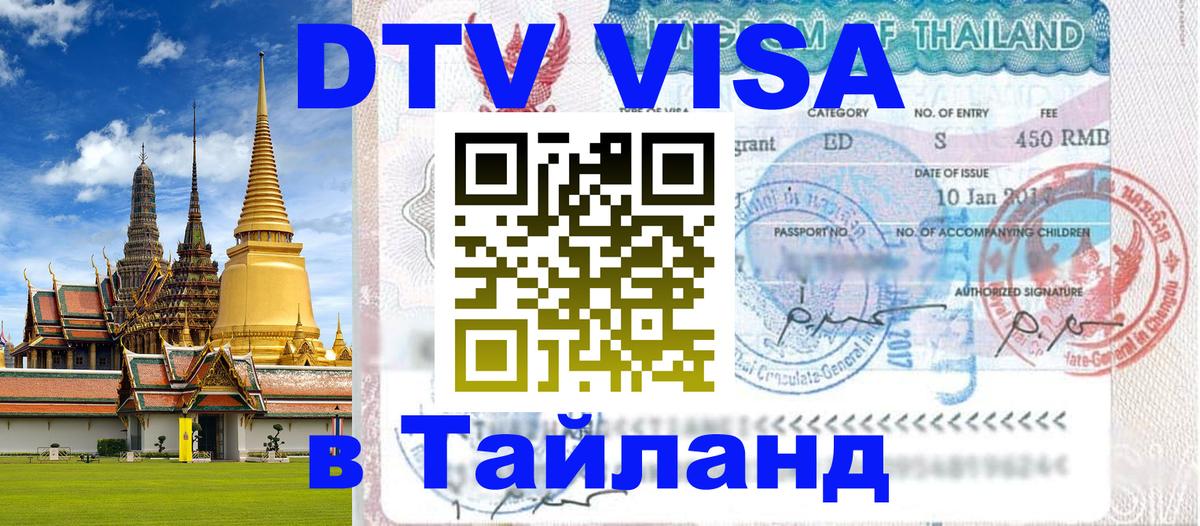 Купить DTV визу в Таиланд 